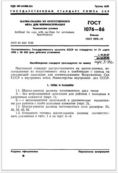 GOST 1076-86 Soviet military ushanka standard document