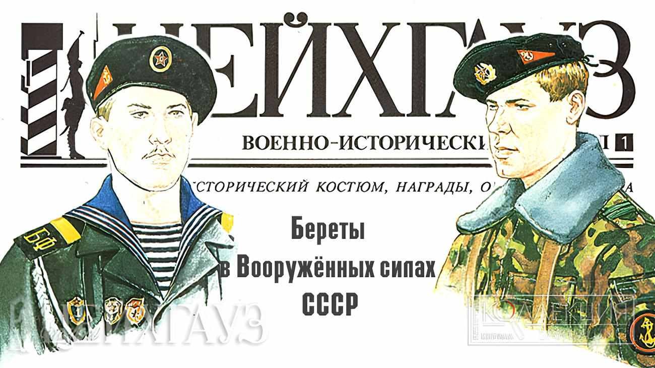 Soviet military berets worn by USSR VDV paratroopers and Soviet Marines